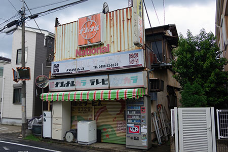 浦和（電気店）「エバートロン」の看板。ナショナルのロゴ。 – 古今東西舎